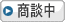 只今商談中の物件です。